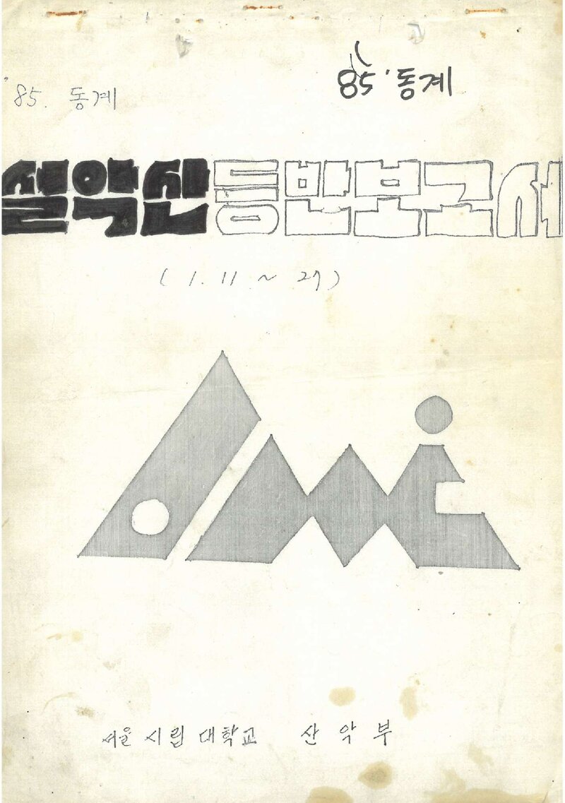 1985 서울시립대학산악부 동계 설악산 등반 보고서