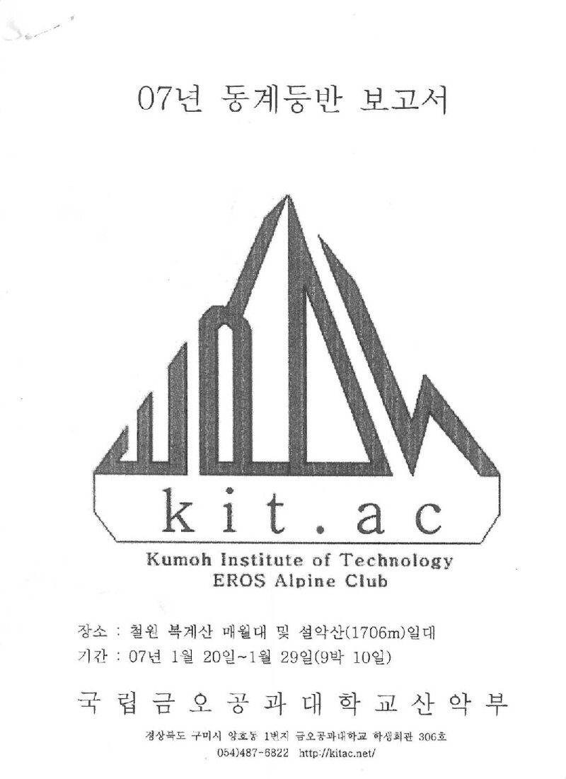 2007 금오공과대학교산악부 동계 매월대 태백암장ㆍ설악산 훈련 등반 보고서