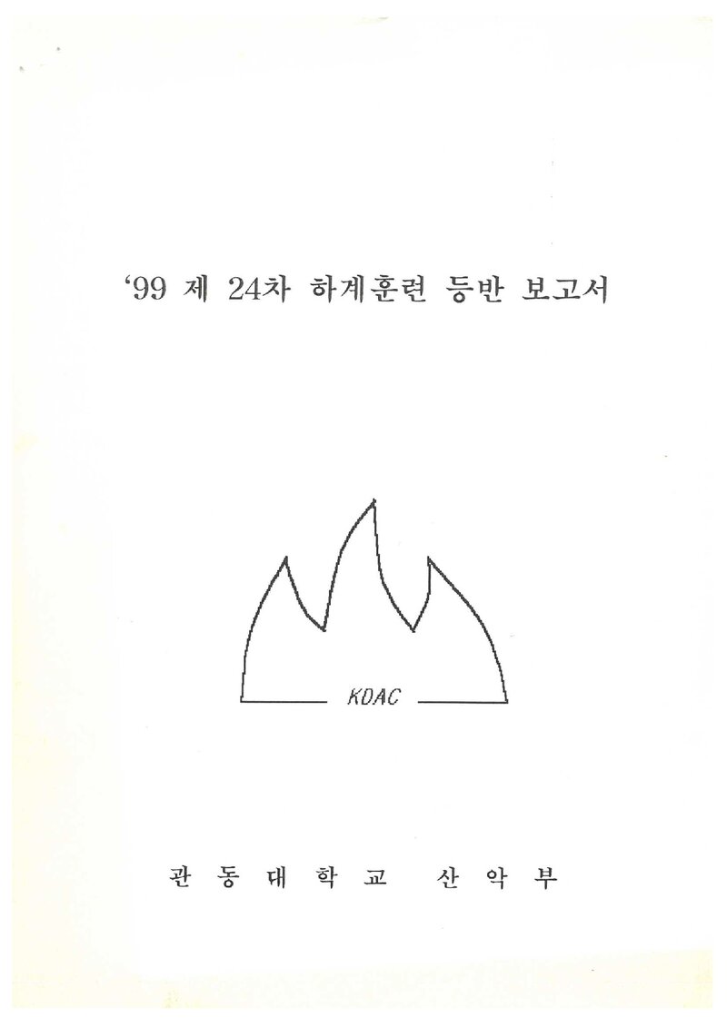 1999 관동대학교산악부 하계 설악산 훈련 등반 보고서