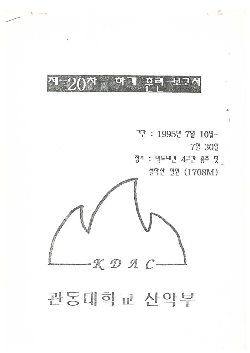 1995 관동대학교산악부 하계 백두대간ㆍ설악산 훈련 등반 보고서