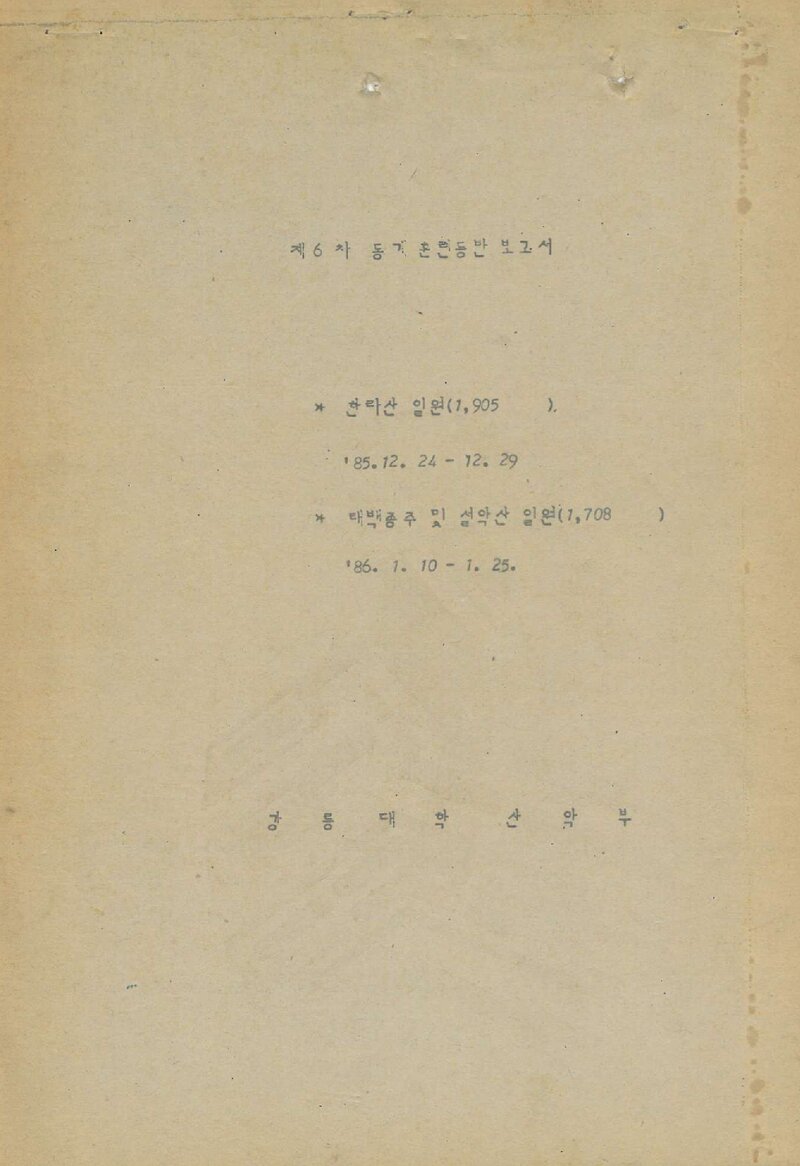 1985~1986 강릉대학교산악부 동계 한라산ㆍ태백산맥ㆍ설악산 훈련 등반 보고서