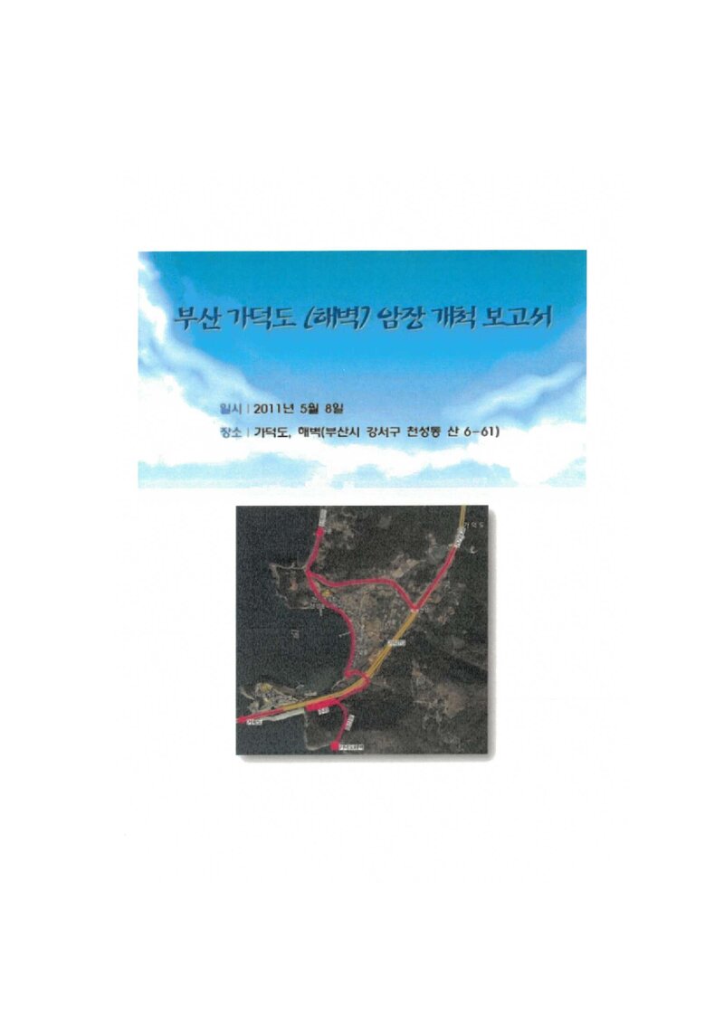 2011 부산록파티산악회 부산 가덕도 해벽 암장 개척 보고서