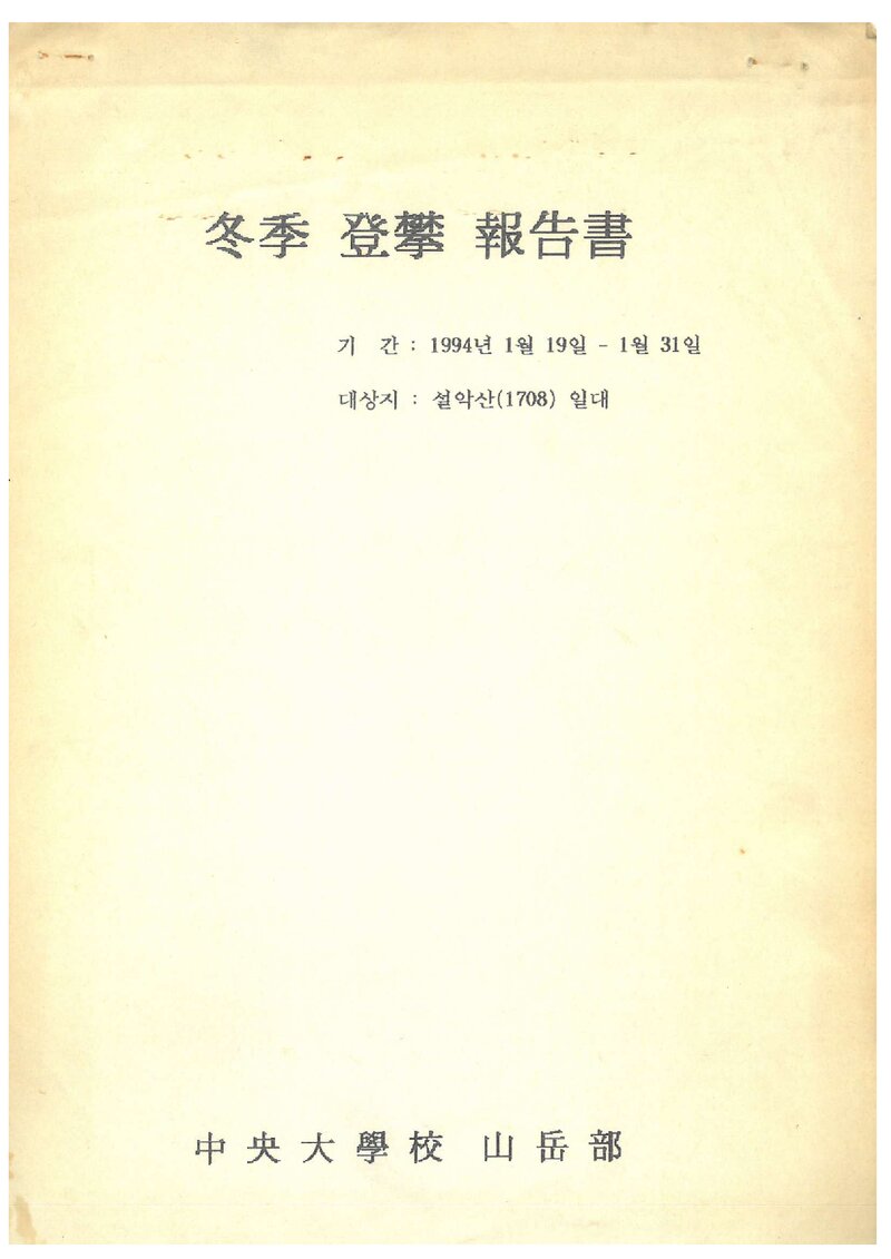 1994 중앙대학교산악부 동계 설악산 등반 보고서