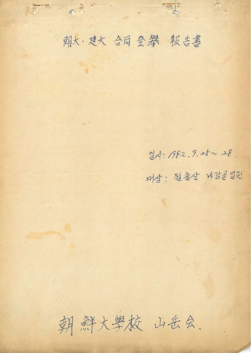 1982 조선대학교ㆍ건국대학교산악회 월출산 합동 등반 보고서