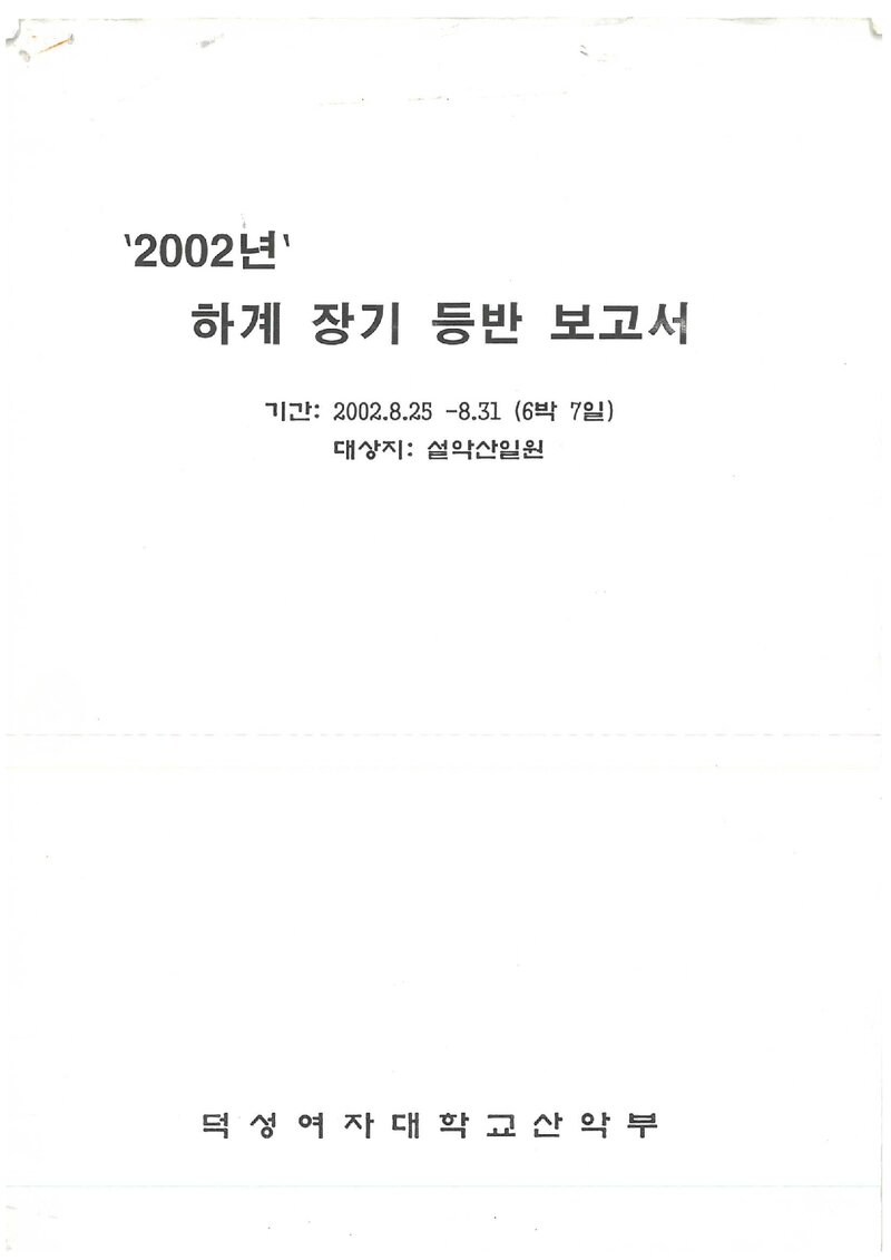 2002 덕성여자대학산악부 하계 설악산 등반 보고서