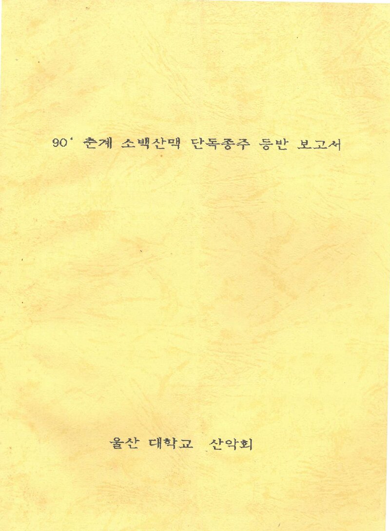 1990 울산대학교산악회 춘계 소백산맥 단독 종주 등반 보고서