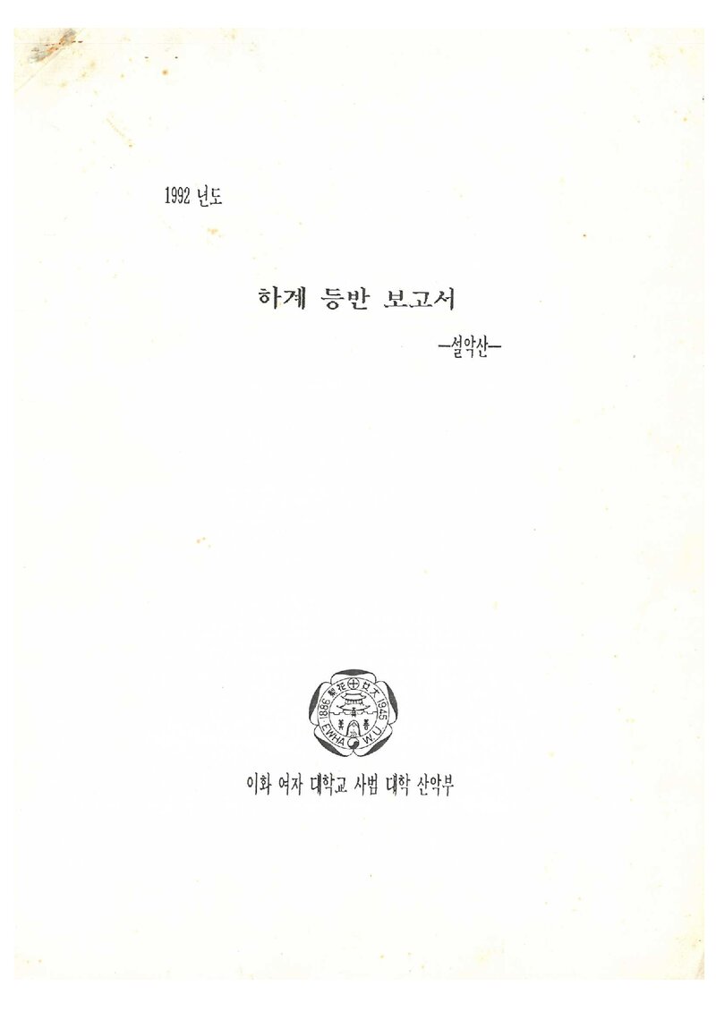 1992 이화여자대학교 사범대학산악부 하계 등반 보고서