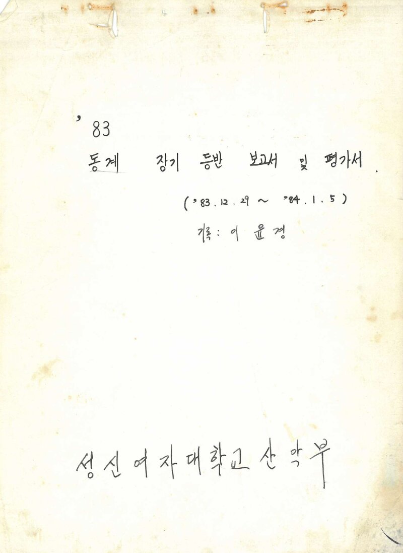 1983~1984 성신여자대학교산악부 동계 설악산 등반 보고서