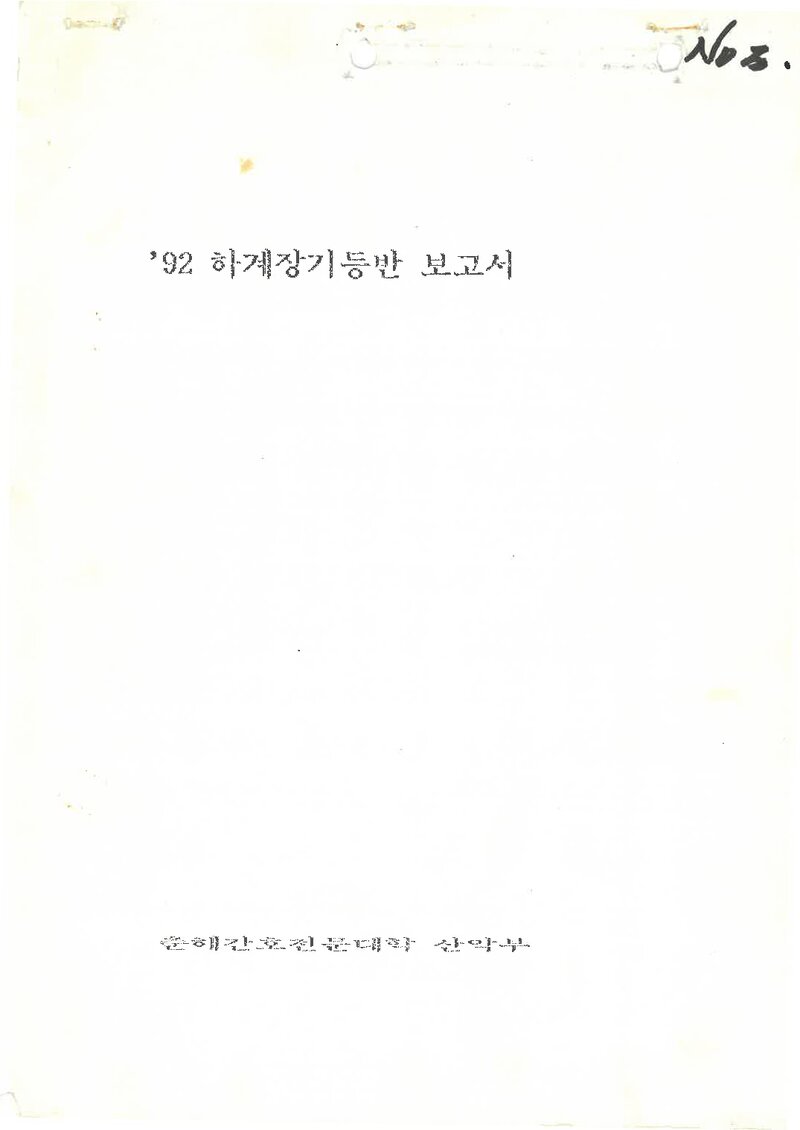 1992 춘해간호전문대학산악부 하계 설악산 등반 보고서