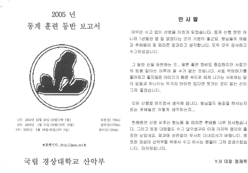 2004~2005 경상대학교산악부 동계 설악산ㆍ한라산 훈련 등반 보고서