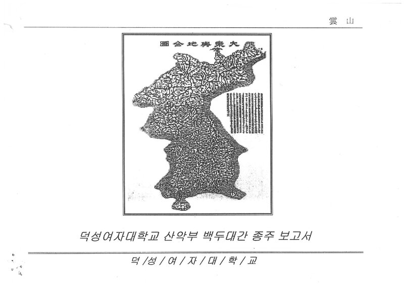 2002 덕성여자대학교산악부 하계 백두대간 종주 보고서