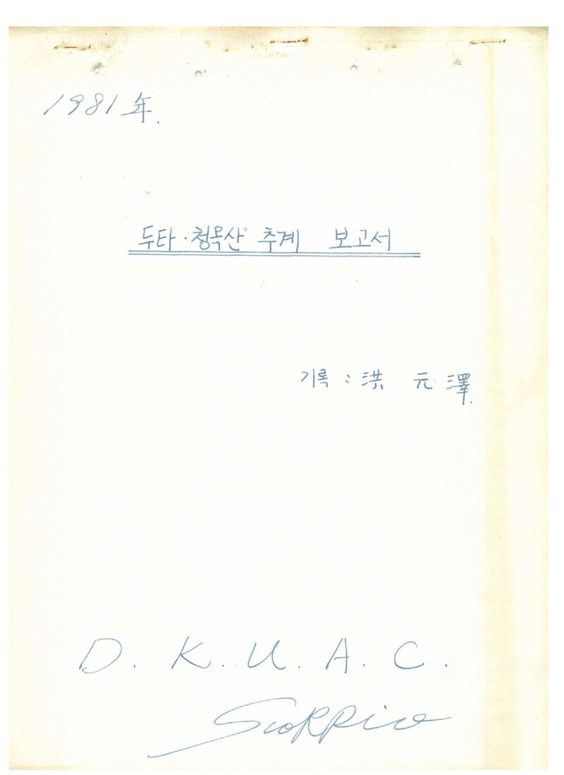 1981 단국대학교산악부 추계 두타산ㆍ청옥산 등반 보고서