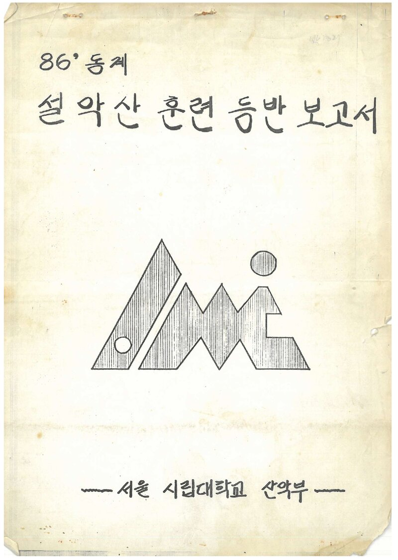 1986 서울시립대학산악부 동계 설악산 훈련 등반 보고서