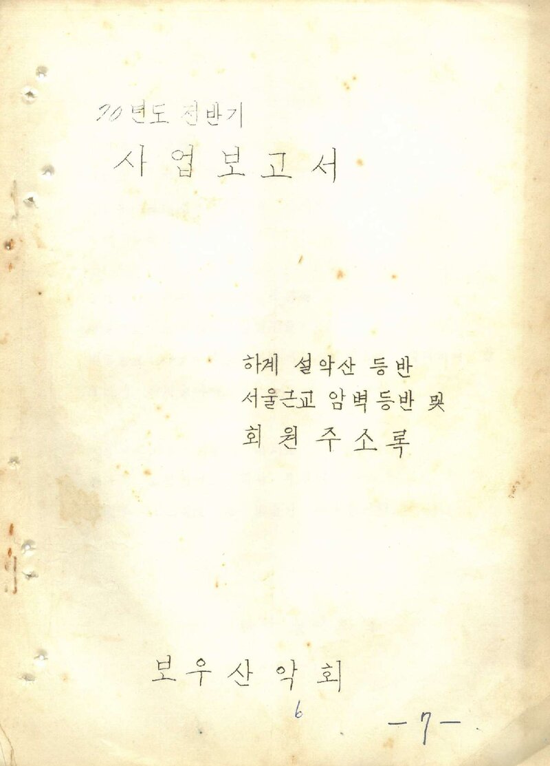 1970 보우산악회 전반기 사업 보고서