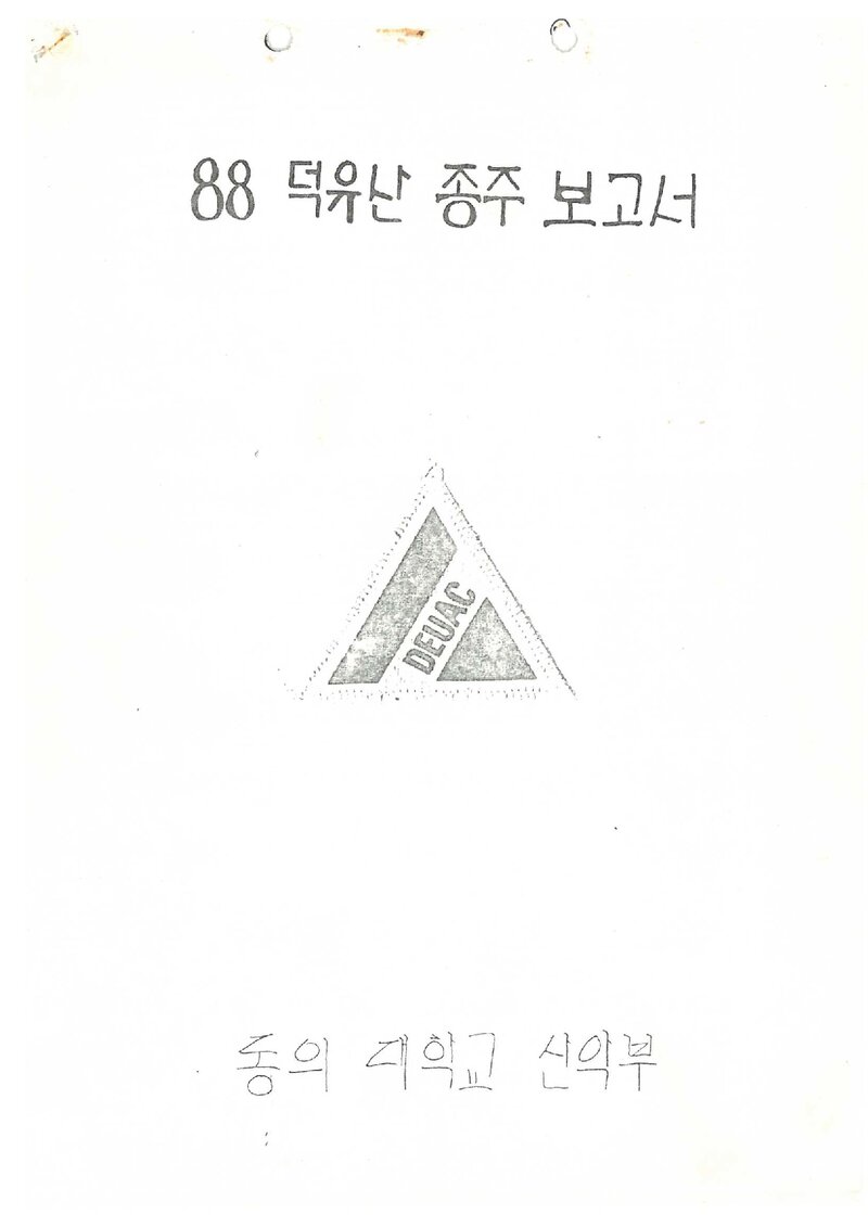 1988 동의대학교산악부 춘계 덕유산 종주 보고서