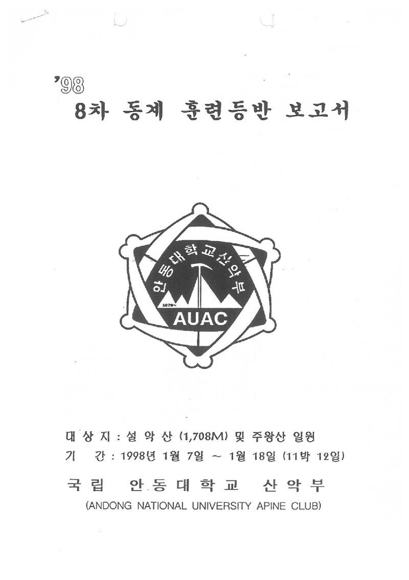 1998 안동대학교산악부 동계 주왕산ㆍ설악산 훈련 등반 보고서