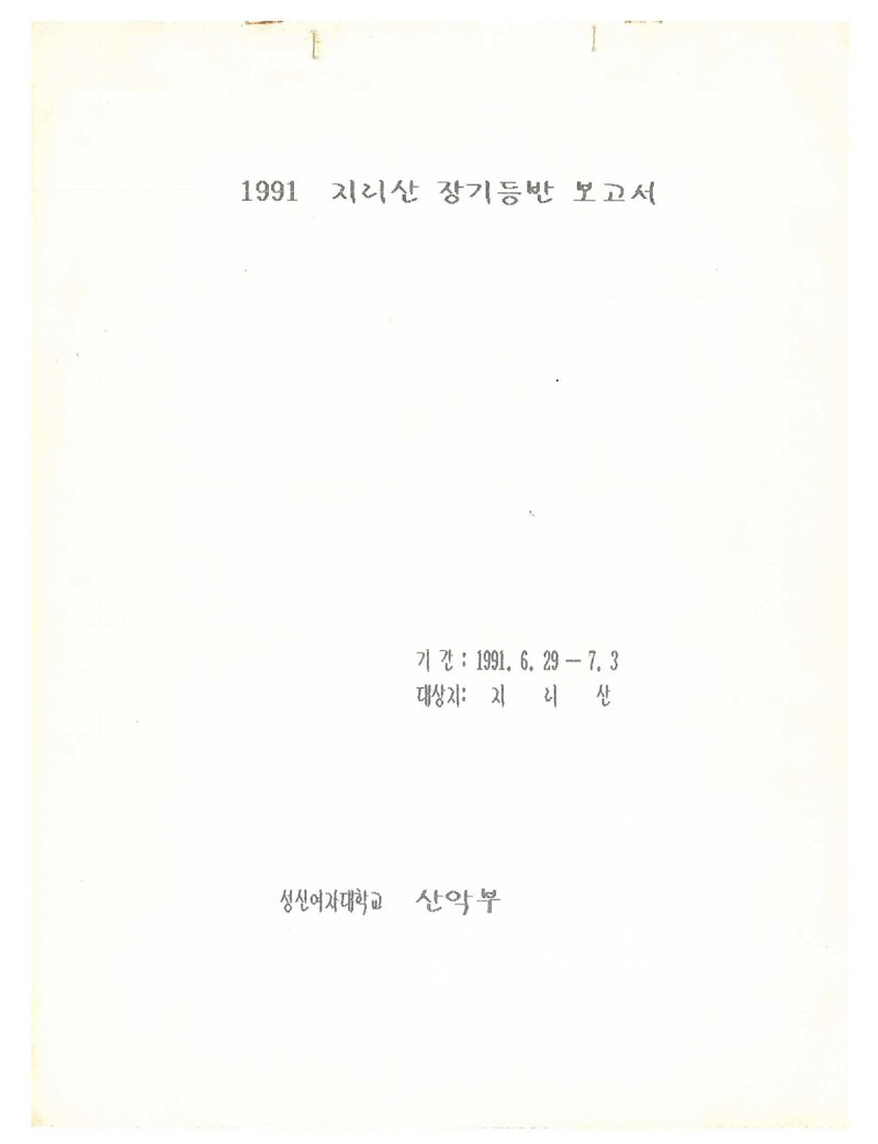 1991 성신여자대학교산악부 하계 지리산 등반 보고서