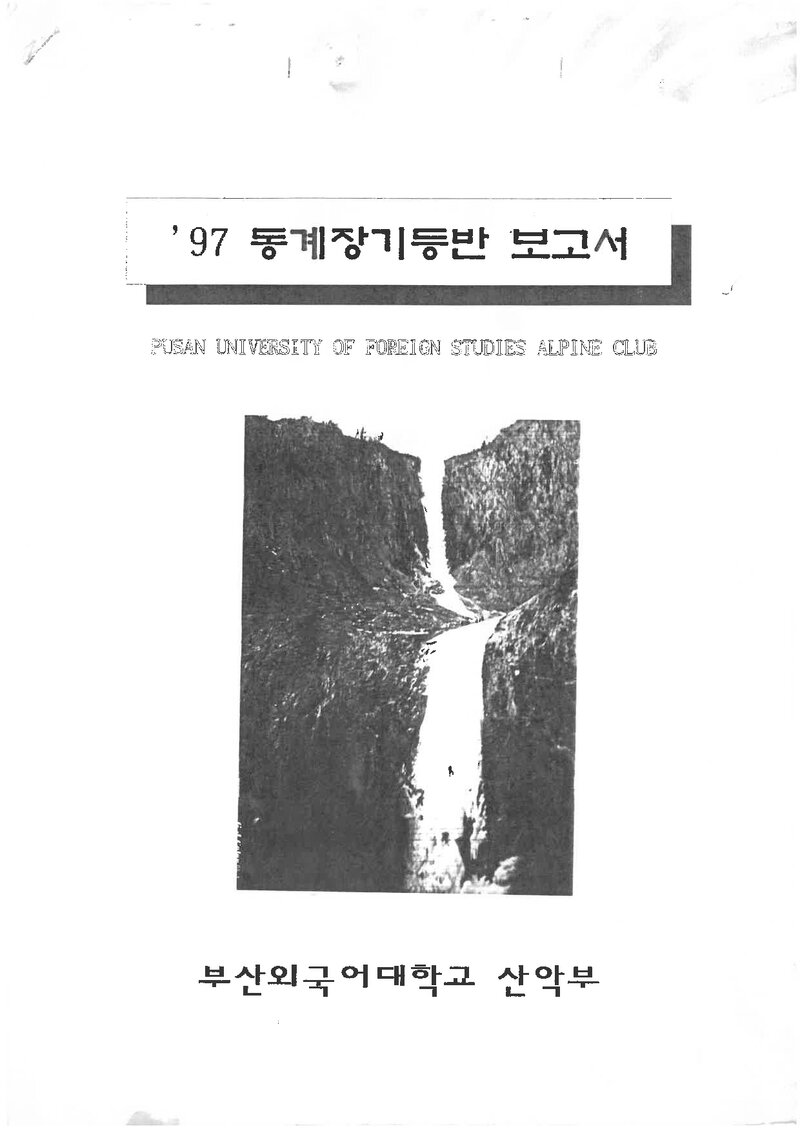 1997 부산외국어대학교산악부 동계 설악산 등반 보고서