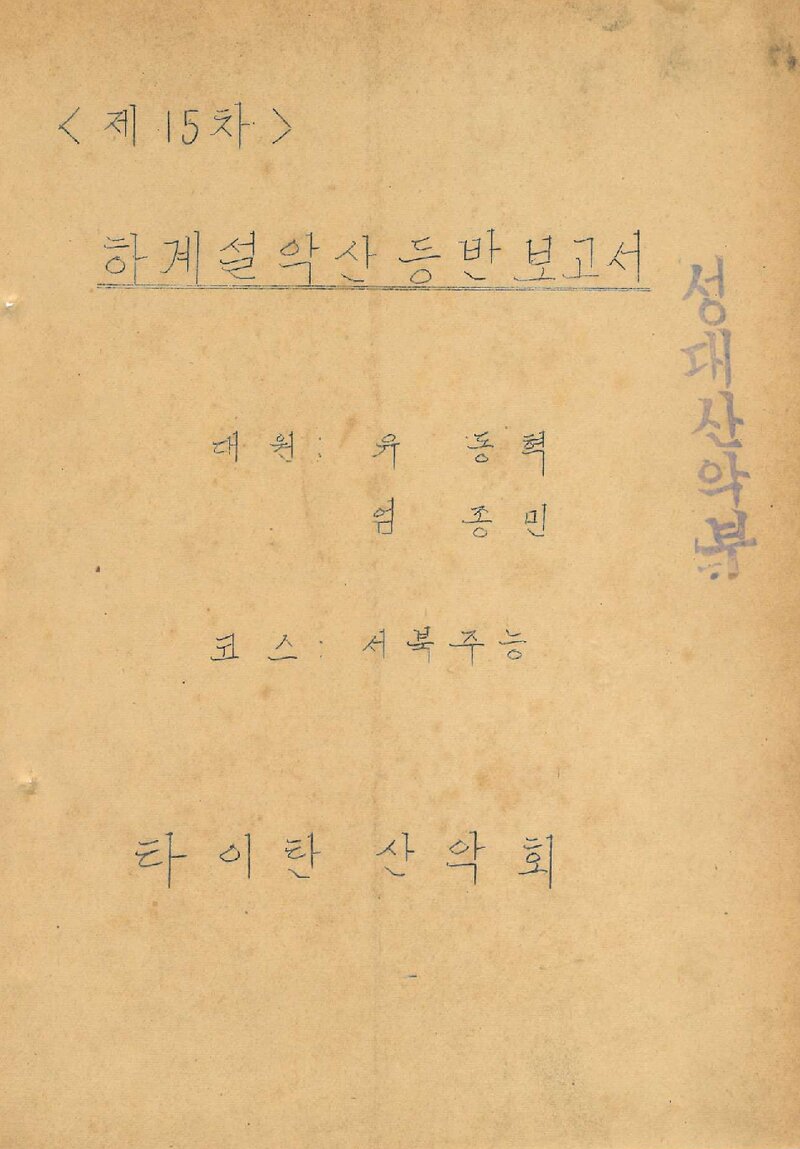 1972 타이탄산악회 하계 설악산 서북주능 등반 보고서