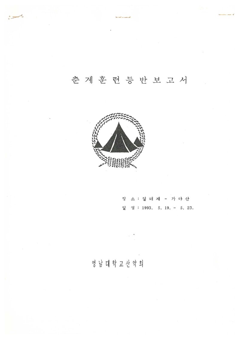 1993 영남대학교산악부 춘계 질매재~가야산 훈련 등반 보고서