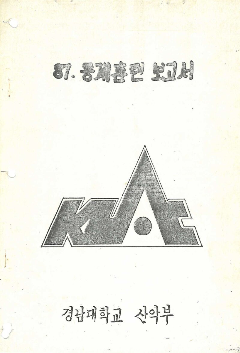 1986~1987 경남대학교산악부 동계 지리산ㆍ설악산 훈련 보고서