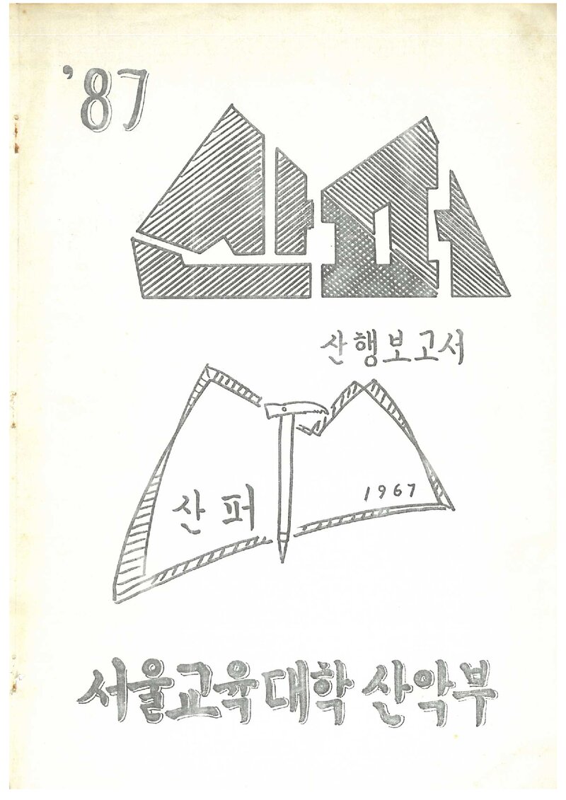 1987 서울교육대학산악부 산행 보고서