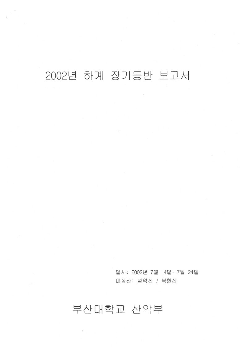 2002 부산대학교산악부 하계 설악산ㆍ북한산 등반 보고서
