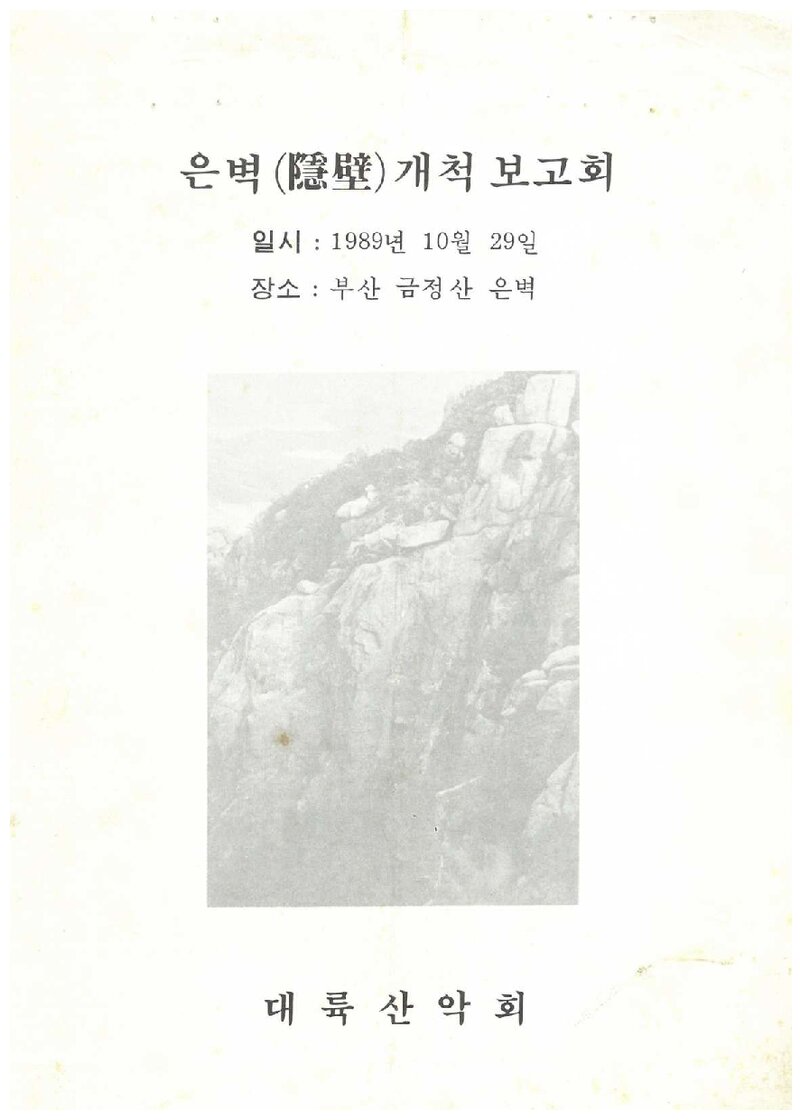1989 대륙산악회 금정산 은벽 개척 보고서