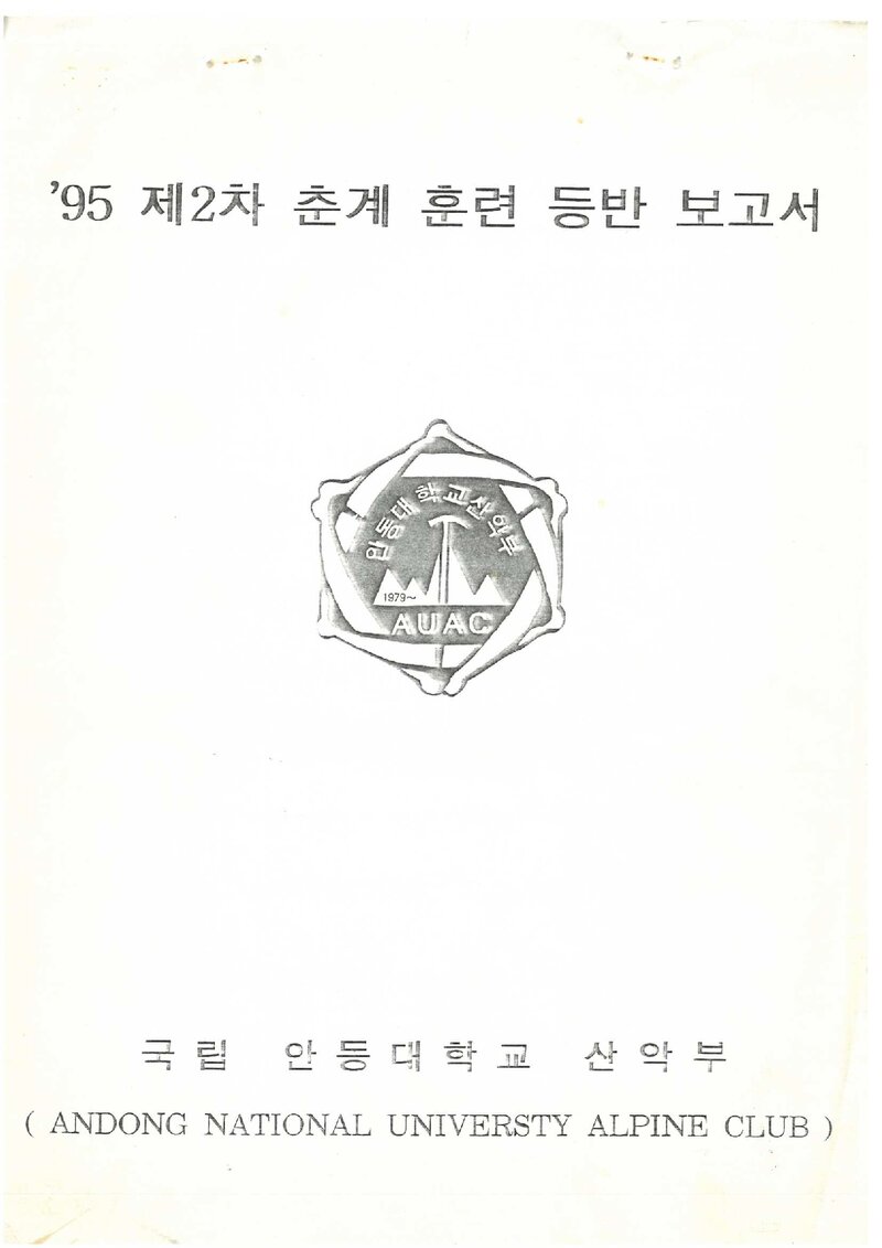 1995 안동대학교산악부 춘계 학가산 훈련 등반 보서