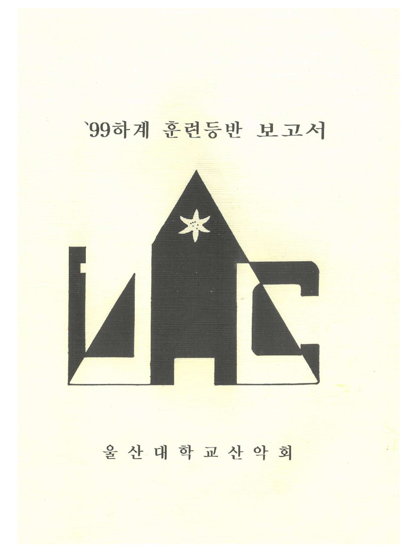 1999 울산대학교산악회 하계 설악산 훈련 등반 보고서