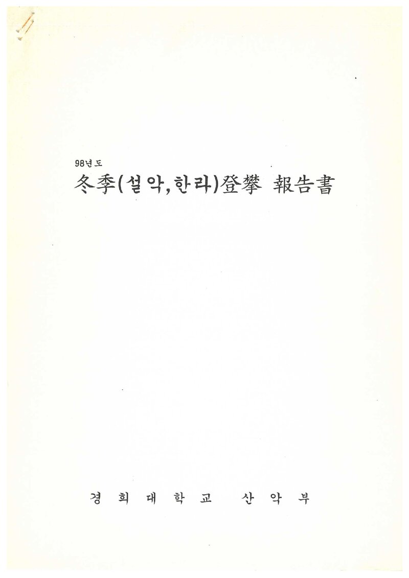 1999 경희대학교산악부 동계 설악산ㆍ한라산 등반 보고서