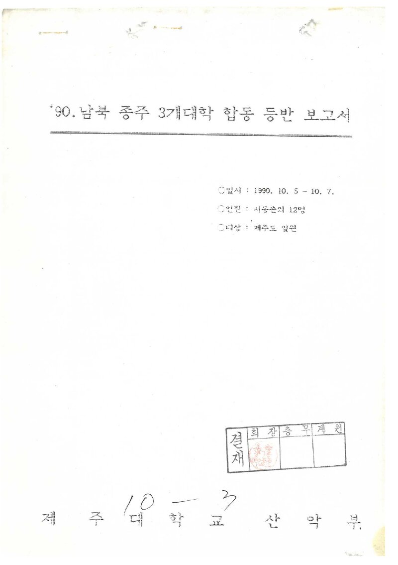 1990 제주대학교산악부 제주도 남북 종주 합동 등반 보고서