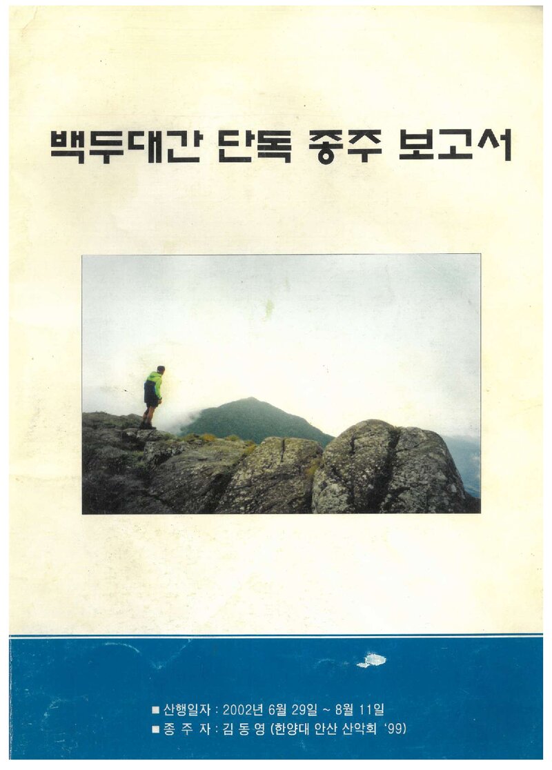 2002 한양대학교 안산산악회 하계 백두대간 단독 종주 보고서