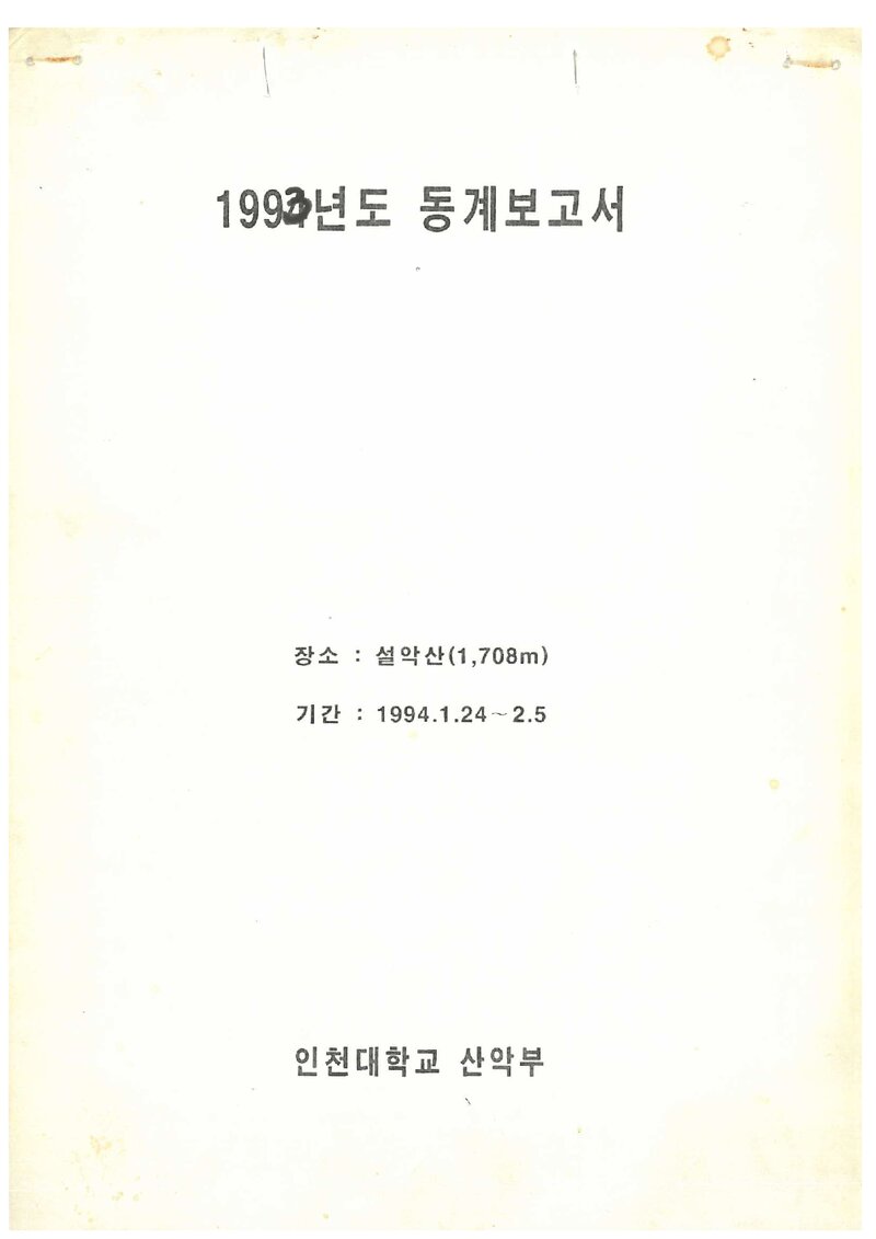 1994 인천대학교산악부 동계 설악산 등반 보고서