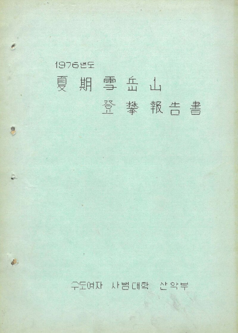 1976 수도여자사범대학산악부 하기 설악산 등반 보고서