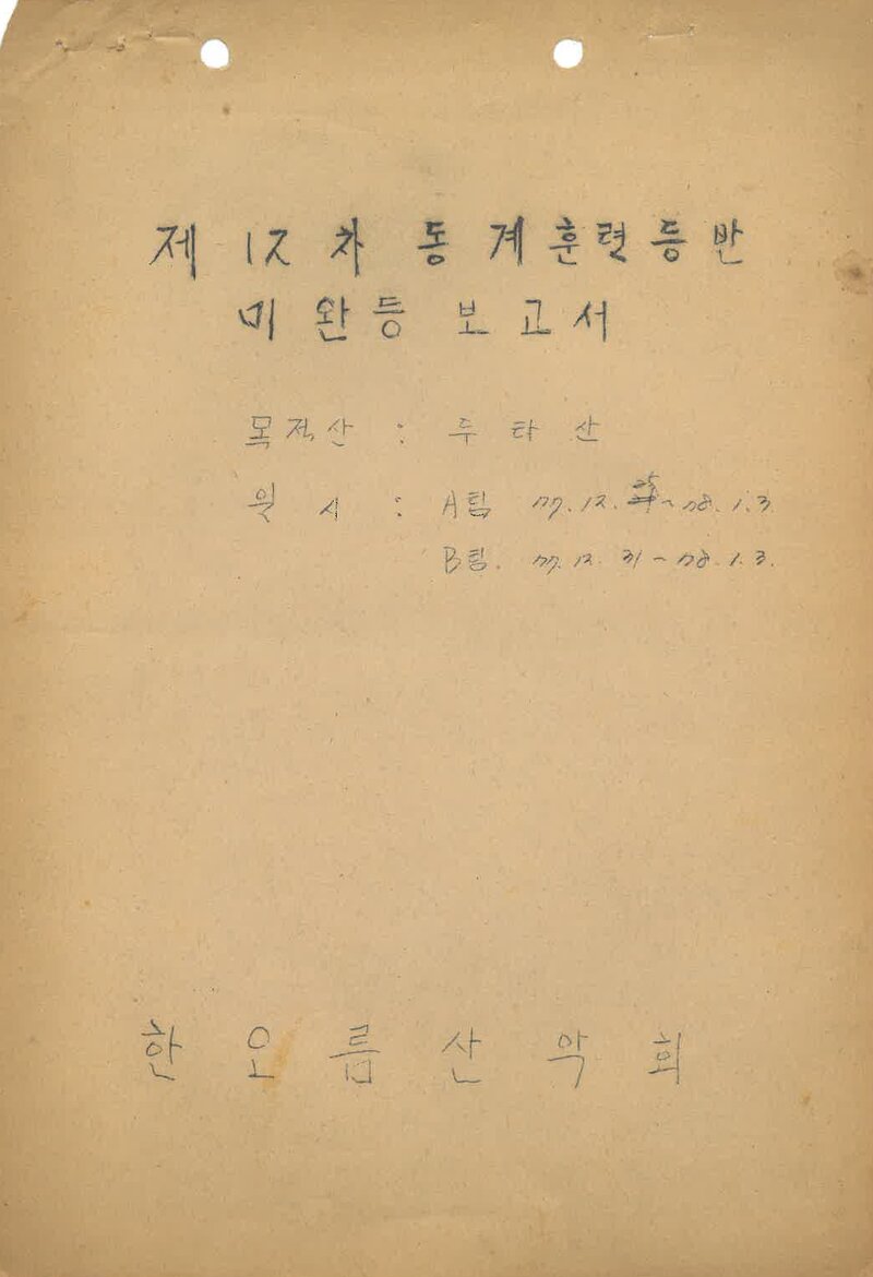 1977~1978 한오름산악회 동계 두타산 훈련 등반 미완등 보고서