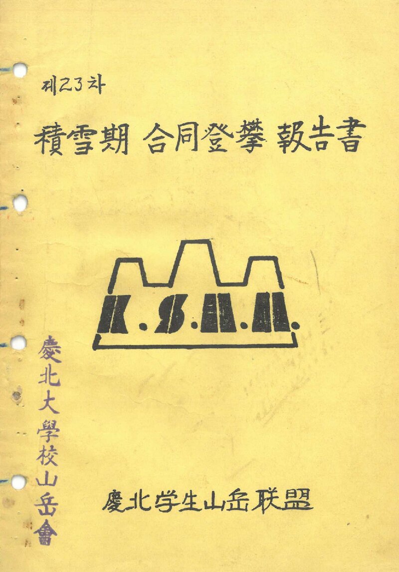 1980 경북학생산악연맹 적설기 설악산 합동 등반 보고서