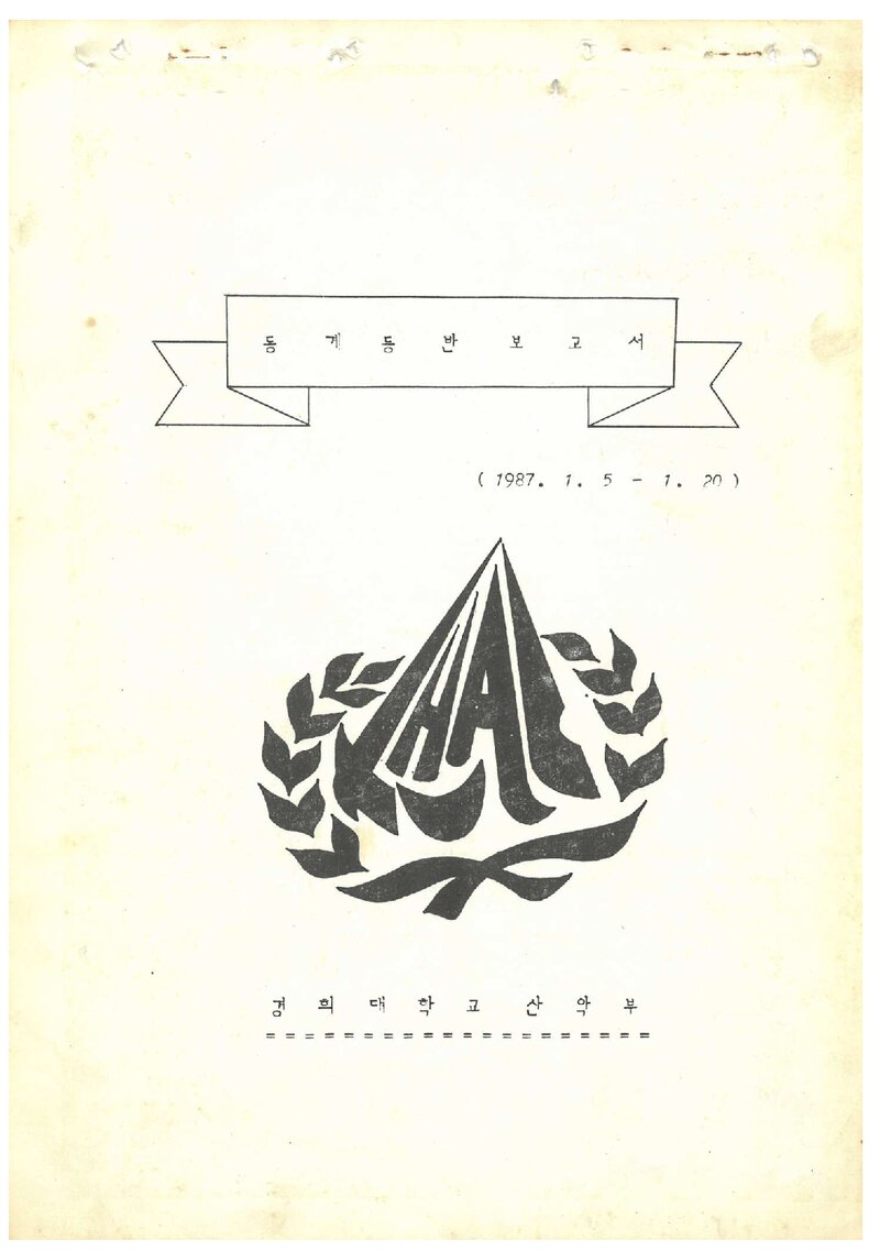 1987 경희대학교산악부 동계 한라산ㆍ구곡폭포 등반 보고서