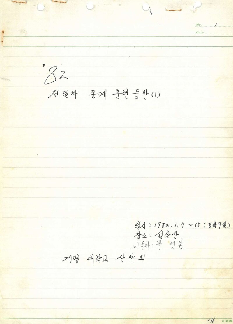 1982 계명대학교산악부 동계 설악산 훈련 등반 보고서
