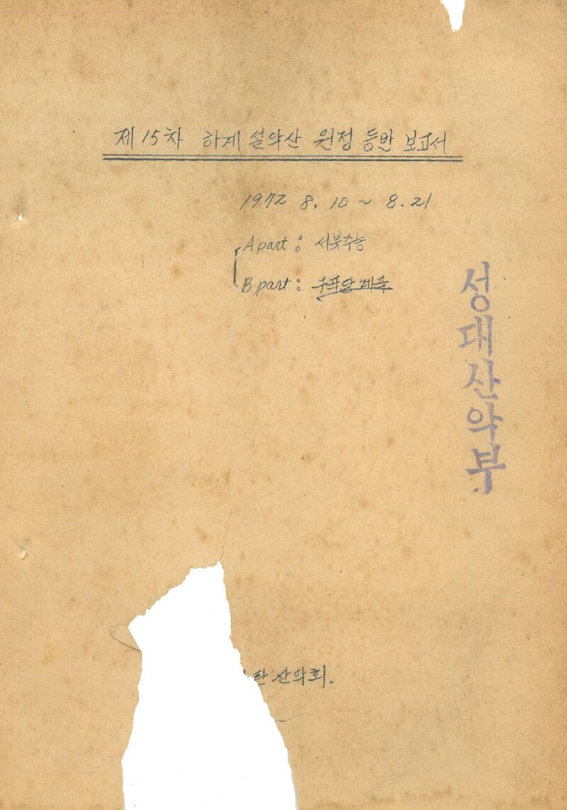 1972 타이탄산악회 하계 설악산 원정 등반 보고서