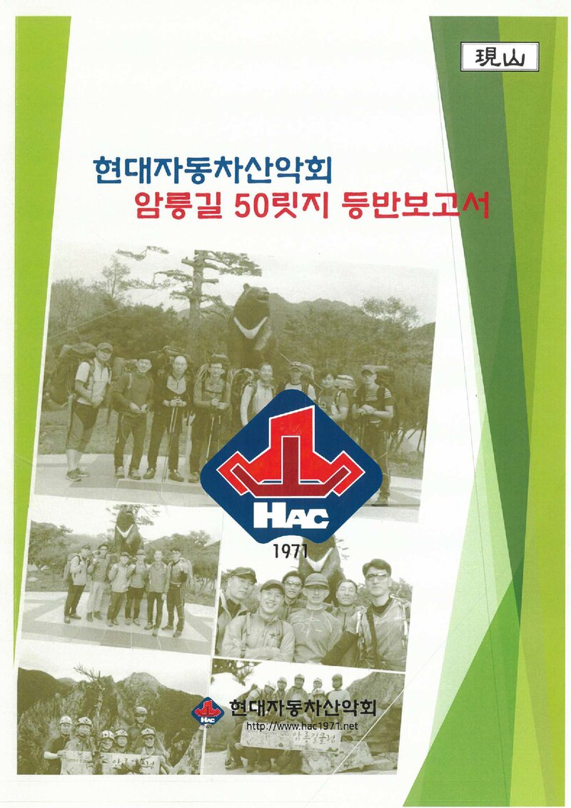 2020 현대자동차산악회 암릉길 50릿지 등반 보고서