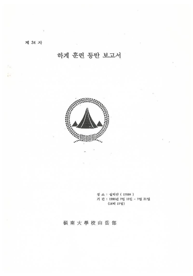1995 영남대학교산악부 하계 설악산 훈련 등반 보고서