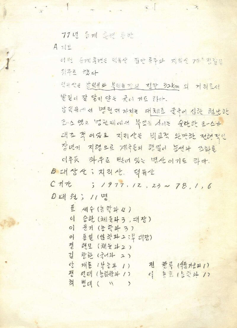 1977~1978 경상대학산악부 동계 덕유산ㆍ지리산 훈련 등반 보고서