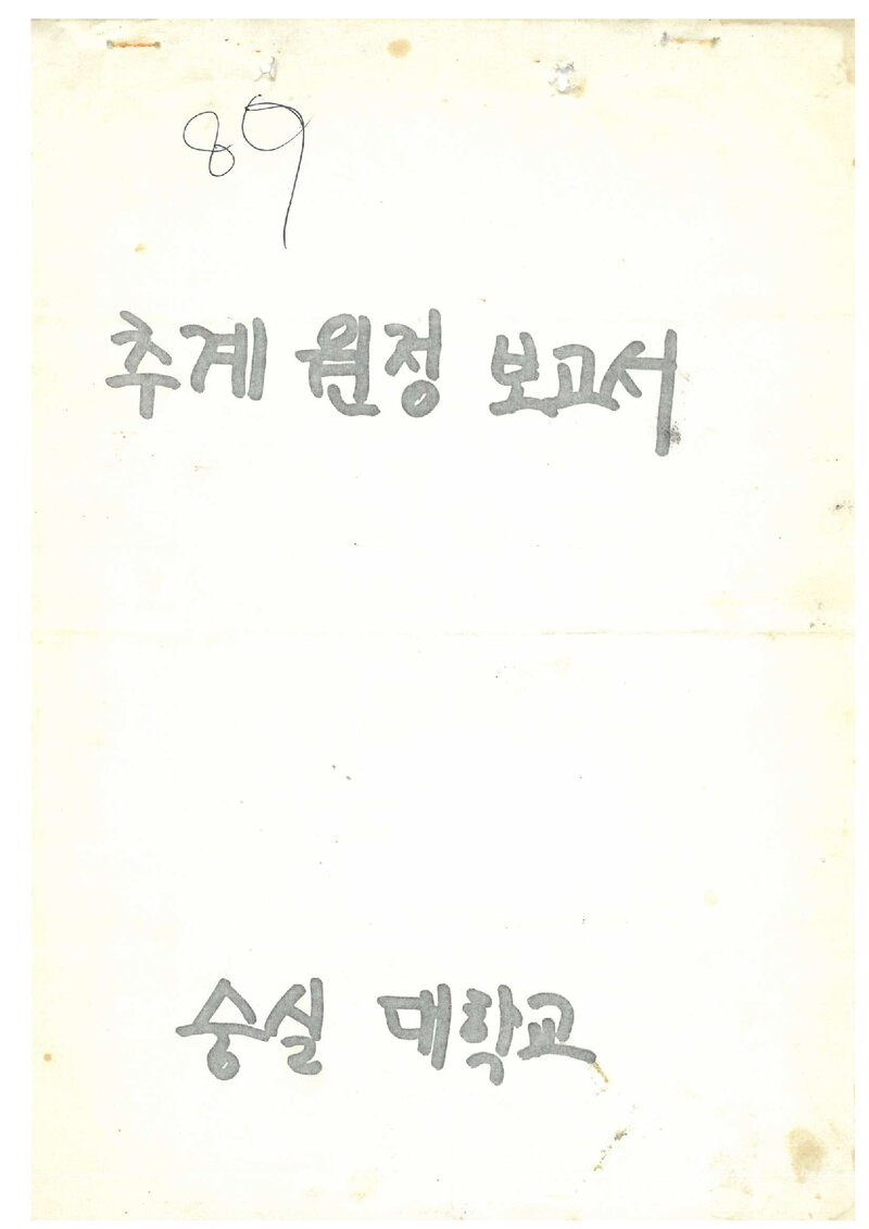 1989 숭실대학교산악부 추계 금정산 부채바위 등반 보고서