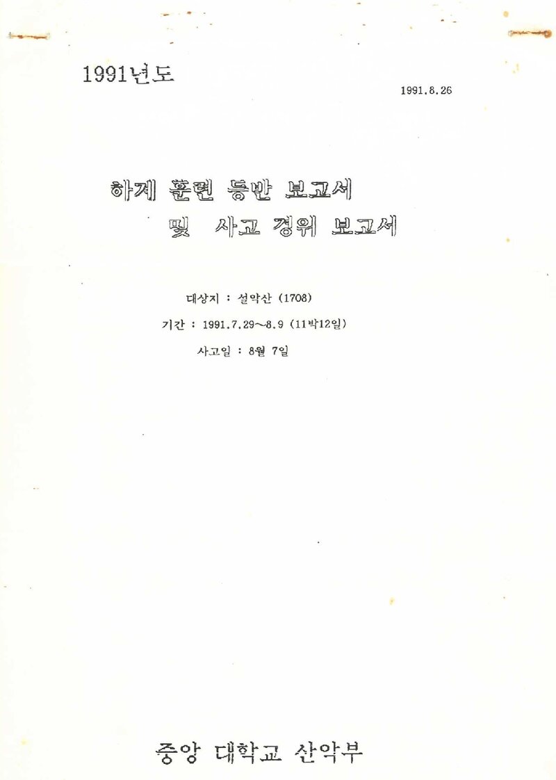 1991 중앙대학교산악부 하계 설악산 훈련 등반 보고서 및 사고 경위 보고서