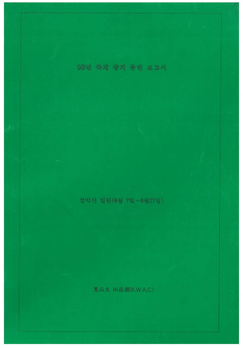 1998 광운대학교산악부 하계 설악산 등반 보고서