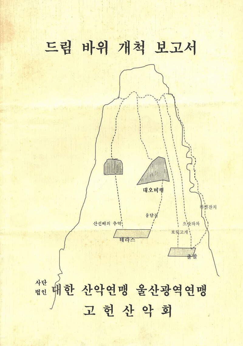 1999 울산 고헌산악회 경주 문복산 드림바위 개척 보고서