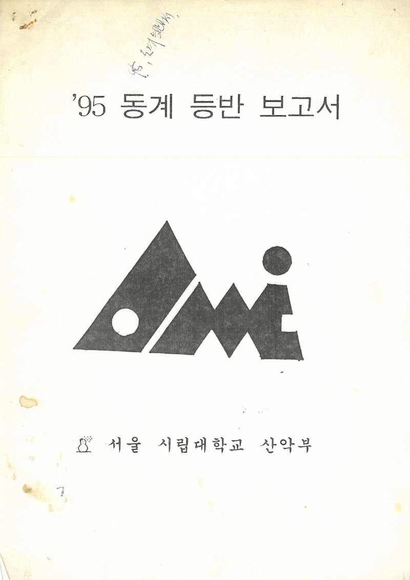 1995 서울시립대학교산악부 동계 설악산 등반 보고서
