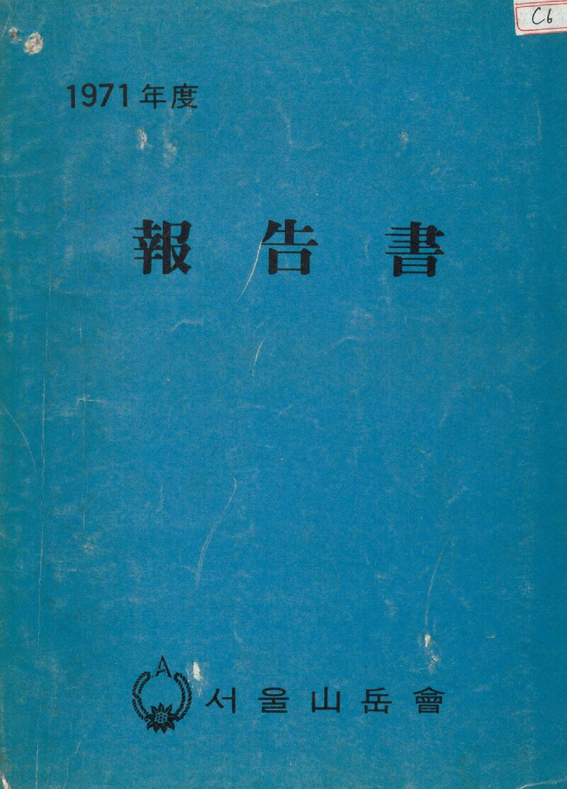 1971 서울산악회 산행기록 보고서