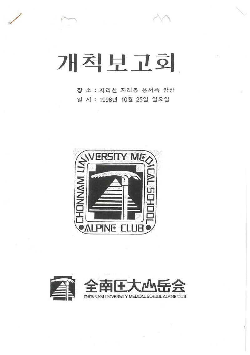 1998 전남대학교 의과대학산악회 지리산 자래봉 용서폭 암장 개척 보고서